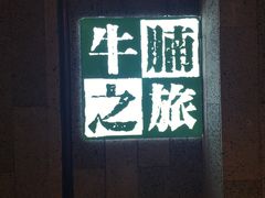 门面-牛腩之旅·牛腩牛杂煲(光启城美食城店)