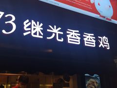 门面-1973继光香香鸡(曲阳路店)