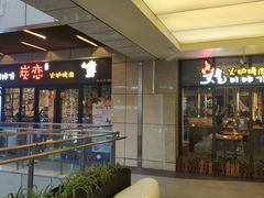 -炭恋火炉烤肉(凌云一街坊店)