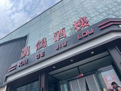 -凯鸽酒楼(振兴街店)
