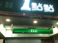 门面-1点点(岗顶店)