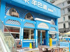 -羊巴道新疆菜·清真(上梅林店)