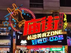 -庙街旅游·美食广场(五一广场店)
