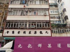 -油麻地果栏