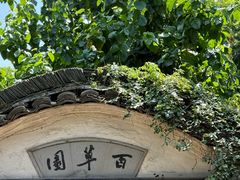 -绍兴鲁迅故里·沈园景区