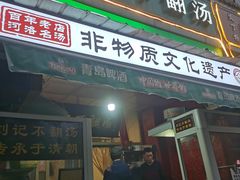 -正宗刘记不翻汤(和园店)