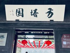 -常熟方塔园