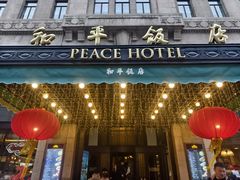 -上海和平饭店 Fairmont Peace Hotel