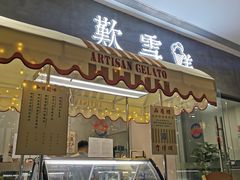 门面-歎雪糕低糖低脂Gelato冰淇淋