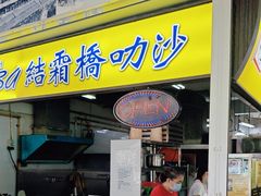 -结霜桥叻沙