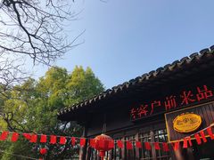-兴福老面馆(寺路街店)