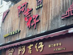 -阿吉仔(大元路店)