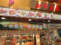 门面-西华美食•老广烧腊(百灵路店)