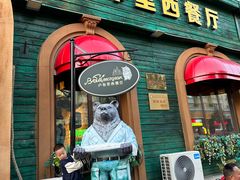 -卢布里西餐厅(总店)