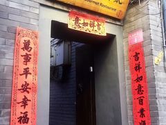 门面-后海16号·北京私房菜