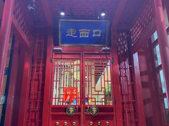 门面-走西口家宴(体育路店)