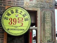 -古城苗家土菜馆(河景餐厅店)