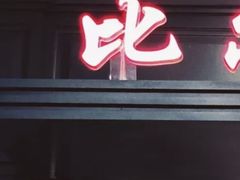 门面-比尔森韩式烤肉自助(国商店)