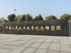 -中国人民抗日战争纪念雕塑园