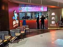等位区-麻六记(新天地店)