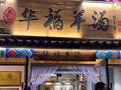 -华福羊汤馆(小市总店)