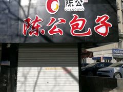 -陈公包子(文化西路店)
