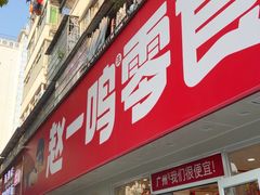 -赵一鸣零食(广州荔湾路店)
