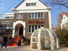 -狗不理(贵宾楼店)