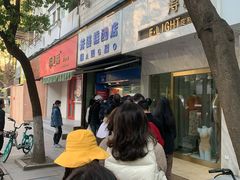 门面-芳婆糕团店(王府大街店)
