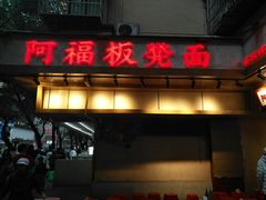 -阿福板凳面(观音桥店)