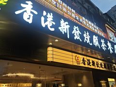 -香港新发烧腊茶餐厅(书城店)