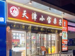 -小宝栗子(嘉华国际商业中心店)