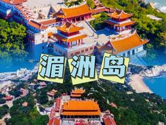 -湄洲岛