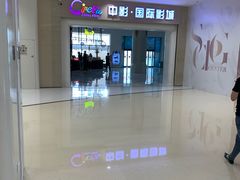 -中影国际影城(印力中心CINITY店)