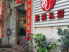 门面-龙桥私厨·姜花菊花过桥鱼·顺德菜(容桂店)