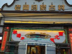 门面-老阿妈蒙古村·蒙古包·草原文化·歌舞表演(老君堂店)