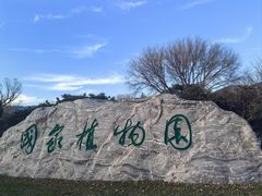 -国家植物园南园