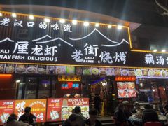 -老街烧烤大排档·地道湖北菜·龙虾馆(汉口火车站店)
