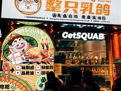 -整只乳鸽GetSQUAB(西华路店)