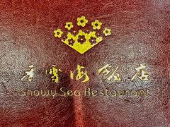 -香雪海饭店中餐厅(人民桥店)