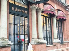 -东海咖啡馆