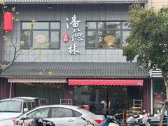 -潘德林茶社(新城河路店)