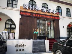 门面-将相和·海鲜蒸饺大连菜·连鹭海鲜姊妹店