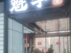 -魁牛·潮汕牛肉自助火锅(沈辽路万达店)