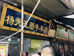 -杨天玉腊牛羊肉