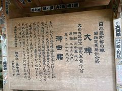 -来宫神社