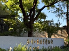 -杭州工艺美术博物馆