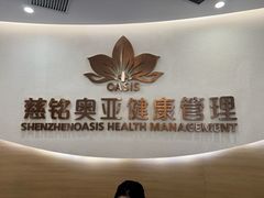 -慈铭奥亚健康体检(南山店-保利分院)