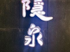 门面-隐泉京望日式料理(太和广场店)