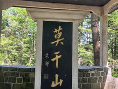 -莫干山风景区